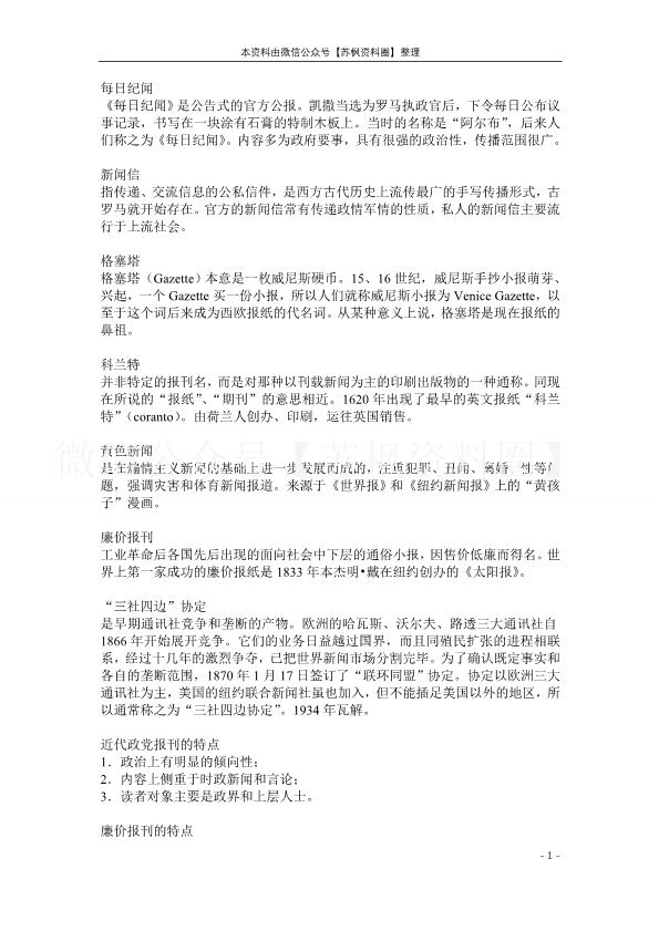 外国新闻传播史